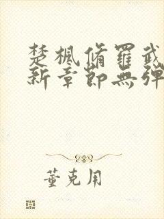 楚枫修罗武神最新章节无弹窗