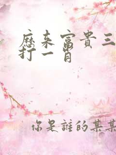 历来富贵三更梦打一肖