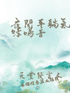 夜间平躺气喘有哮鸣音