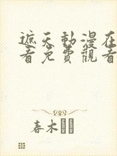 遮天动漫在线观看免费观看完整版