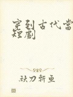 穿到古代当首富短剧