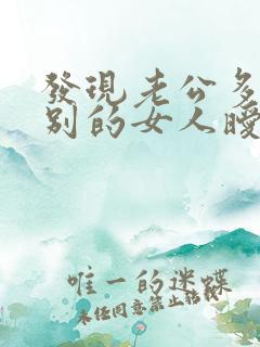 发现老公多次和别的女人暧昧聊天怎么办