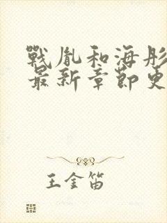 战胤和海彤小说最新章节更新