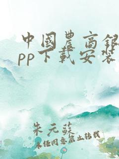 中国农商银行app下载安装最新版