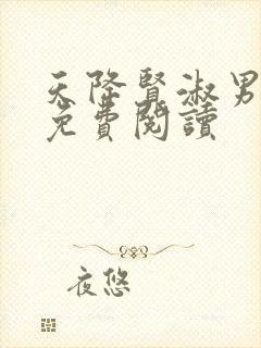天降贤淑男漫画免费阅读