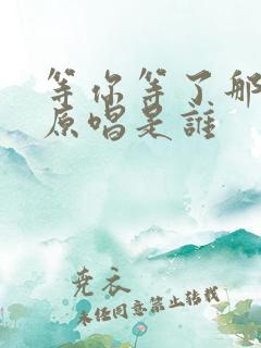 等你等了那么久原唱是谁