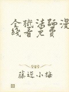 全职法师漫画在线看免费