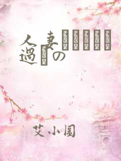 人妻かすみさん过ちの