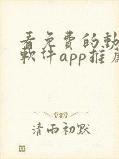 看免费的动漫的软件app推荐