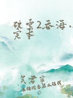 破云2吞海小说完本