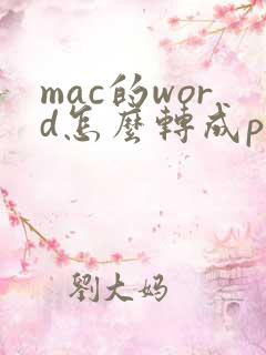 mac的word怎么转成pdf