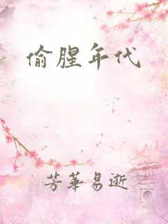 偷腥年代