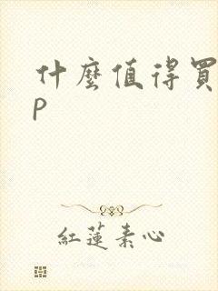 什么值得买app