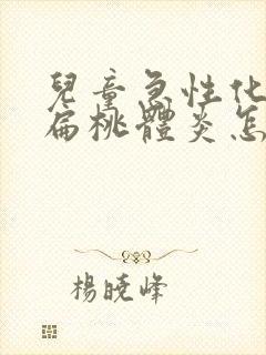 儿童急性化脓性扁桃体炎怎么办
