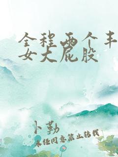 全程两个丰满熟女大屁股