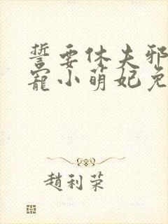誓要休夫邪王私宠小萌妃免费