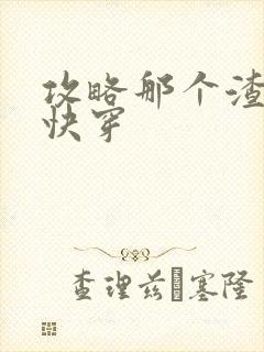 攻略那个渣攻[快穿