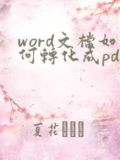 word文档如何转化成pdf格式