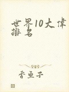 世界10大伟人排名