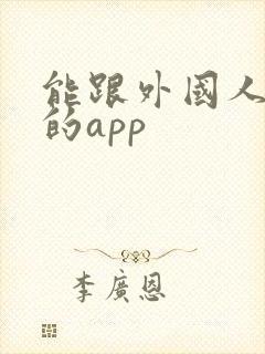 能跟外国人聊天的app