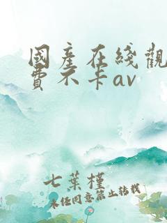 国产在线观看免费不卡av