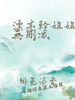 漂亮干姐姐漫画无删减