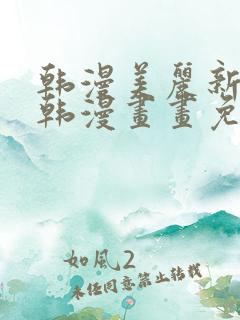 韩漫美丽新世界韩漫画画免费阅读