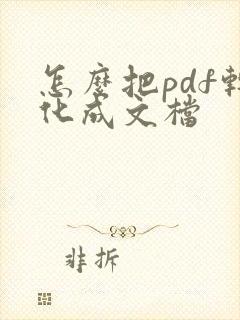怎么把pdf转化成文档