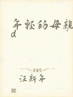 年轻的母亲 hd
