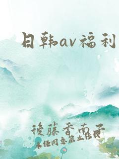 日韩av福利网
