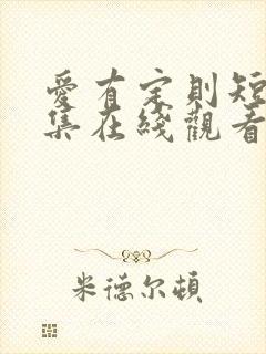 爱有定则短剧全集在线观看免费