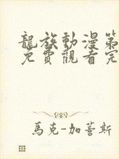 龙族动漫第二季免费观看完整版高清