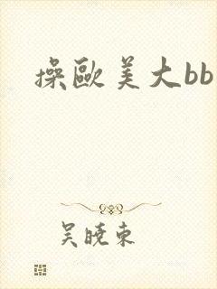 操欧美大bb