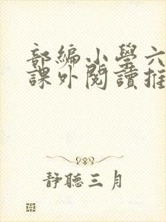 部编小学六年级课外阅读推荐书目