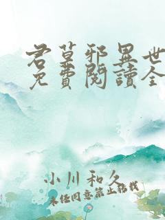 君莫邪异世邪君免费阅读全文小说