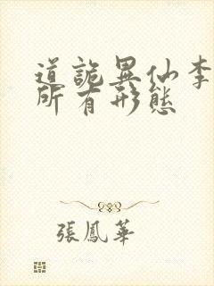 道诡异仙李火旺所有形态
