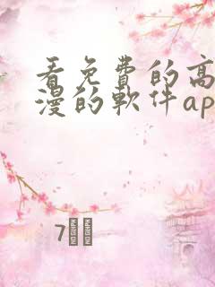 看免费的高清动漫的软件app
