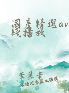 国产精选av在线播放