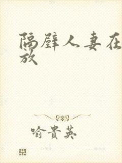 隔壁人妻在线播放