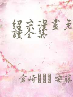 绍宋漫画免费阅读全集