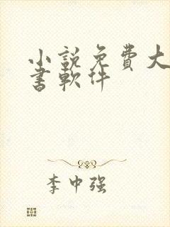 小说免费大全听书软件