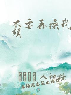 不要再操我了视频