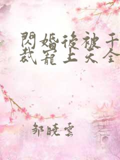 闪婚后被千亿总裁宠上天全集