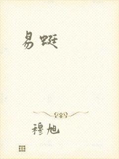 易蜓