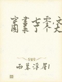 穿书七零,文工团来了个大美人
