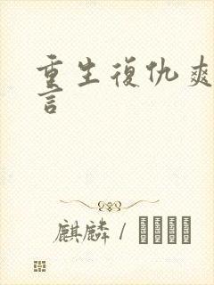 重生复仇爽文古言