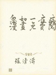 忽如一夜病娇来漫画免费阅读漫画