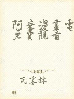 阿衰漫画电视剧免费观看