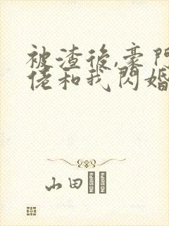 被渣后,豪门大佬和我闪婚了完结版