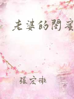 老婆的闺蜜韩漫